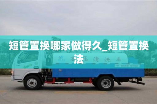 成都短管置換哪家做得久_短管置換法
