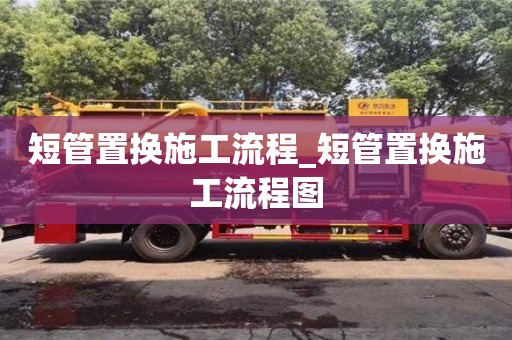 石家莊短管置換施工流程_短管置換施工流程圖