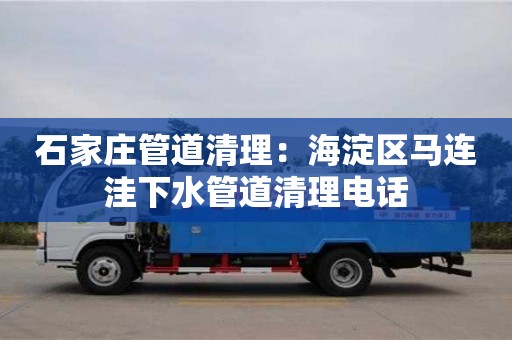 杭州石家莊管道清理：海淀區(qū)馬連洼下水管道清理電話