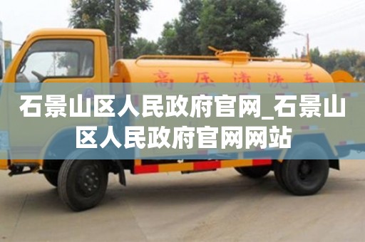 石家莊石景山區人民政府官網_石景山區人民政府官網網站