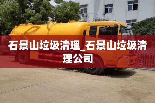 成都石景山垃圾清理_石景山垃圾清理公司