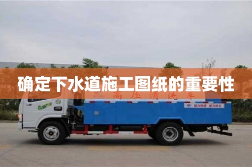 北京確定下水道施工圖紙的重要性