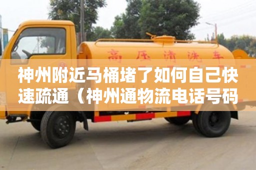 神州附近馬桶堵了如何自己快速疏通（神州通物流電話號碼）