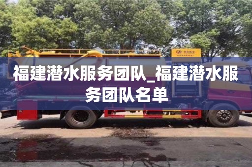 石家莊福建潛水服務團隊_福建潛水服務團隊名單