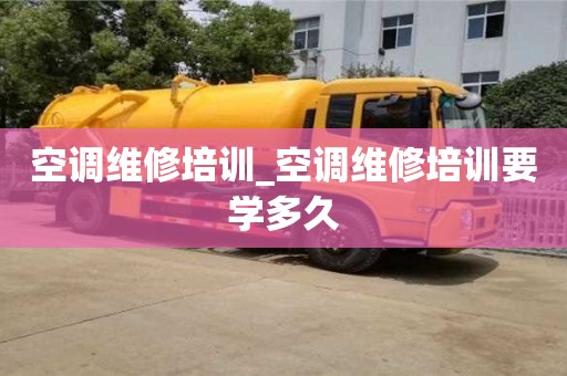 空調維修培訓_空調維修培訓要學多久