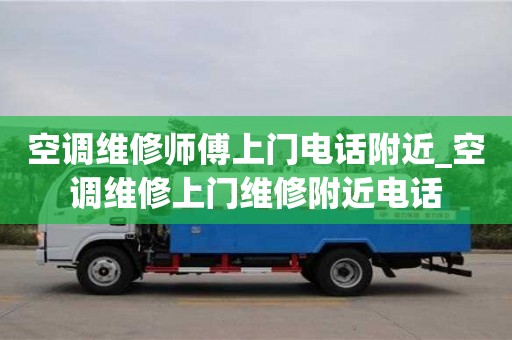 石家莊空調維修師傅上門電話附近_空調維修上門維修附近電話