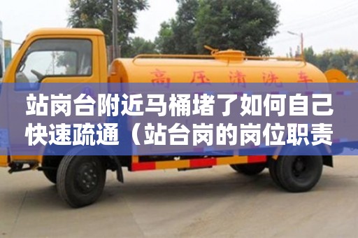 北京站崗臺附近馬桶堵了如何自己快速疏通（站臺崗的崗位職責是什么）