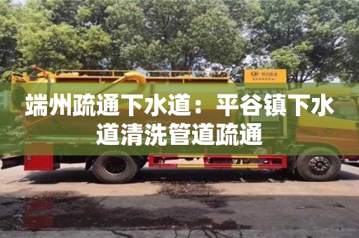南昌端州疏通下水道：平谷鎮下水道清洗管道疏通