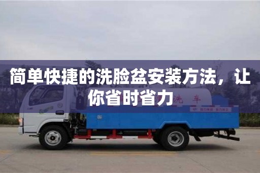 杭州簡單快捷的洗臉盆安裝方法，讓你省時省力