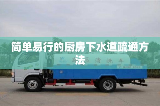 簡單易行的廚房下水道疏通方法