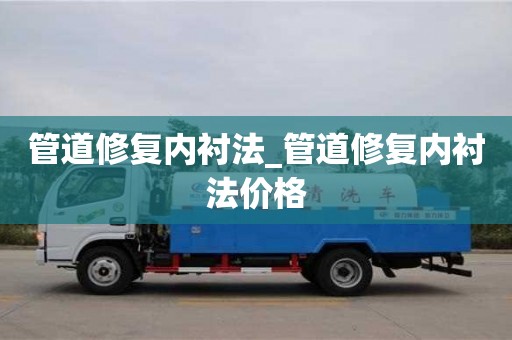 管道修復(fù)內(nèi)襯法_管道修復(fù)內(nèi)襯法價(jià)格