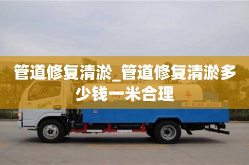 合肥管道修復清淤_管道修復清淤多少錢一米合理