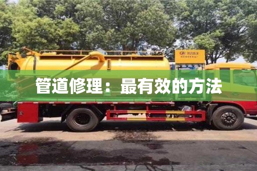 杭州管道修理：最有效的方法