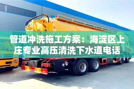 杭州管道沖洗施工方案：海淀區上莊專業高壓清洗下水道電話
