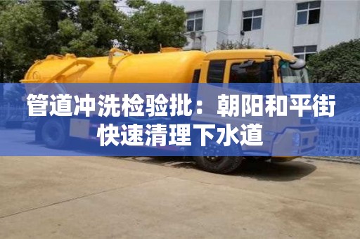 杭州管道沖洗檢驗批：朝陽和平街快速清理下水道