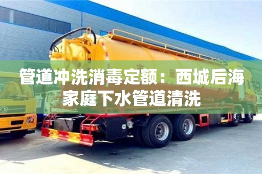 杭州管道沖洗消毒定額：西城后海家庭下水管道清洗