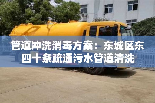北京管道沖洗消毒方案：東城區東四十條疏通污水管道清洗