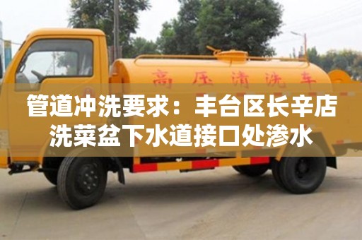 杭州管道沖洗要求：豐臺區(qū)長辛店洗菜盆下水道接口處滲水