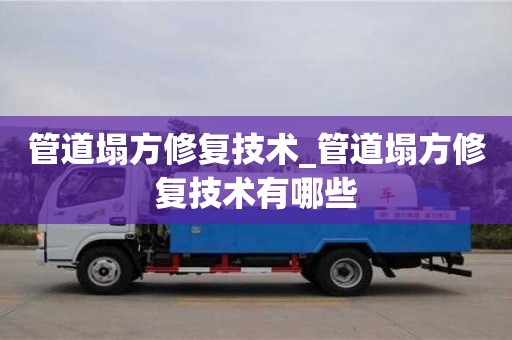 石家莊管道塌方修復技術_管道塌方修復技術有哪些