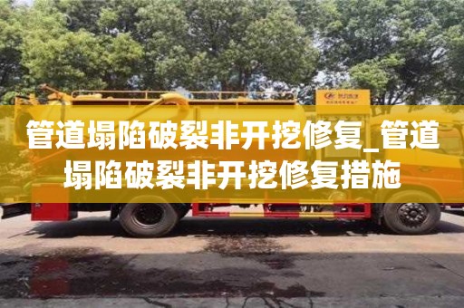 管道塌陷破裂非開挖修復_管道塌陷破裂非開挖修復措施