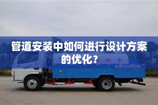 杭州管道安裝中如何進行設計方案的優化？