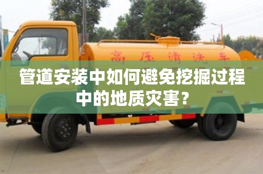 杭州管道安裝中如何避免挖掘過程中的地質災害？