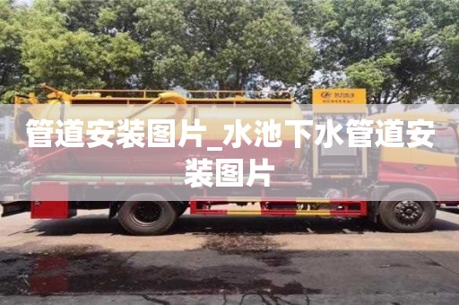 合肥管道安裝圖片_水池下水管道安裝圖片