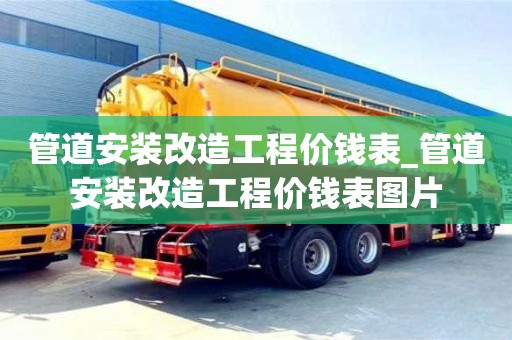 成都管道安裝改造工程價錢表_管道安裝改造工程價錢表圖片