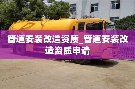 北京管道安裝改造資質_管道安裝改造資質申請