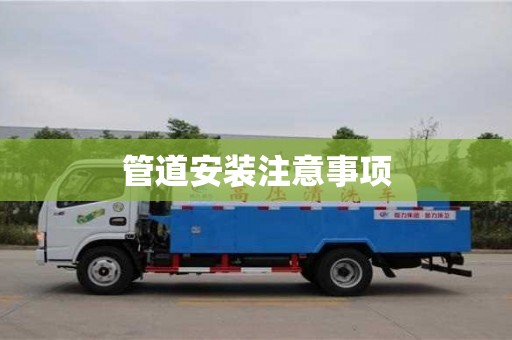 管道安裝注意事項 管道安裝注意事項