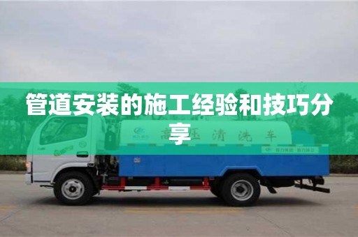 杭州管道安裝的施工經驗和技巧分享