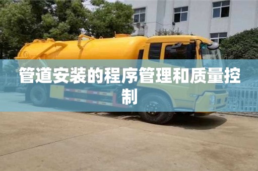 管道安裝的程序管理和質(zhì)量控制 管道安裝的程序管理和質(zhì)量控制