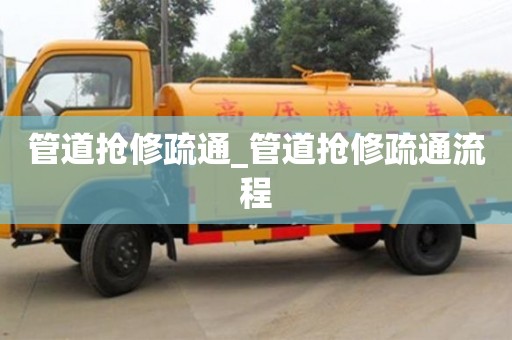 南昌管道搶修疏通_管道搶修疏通流程