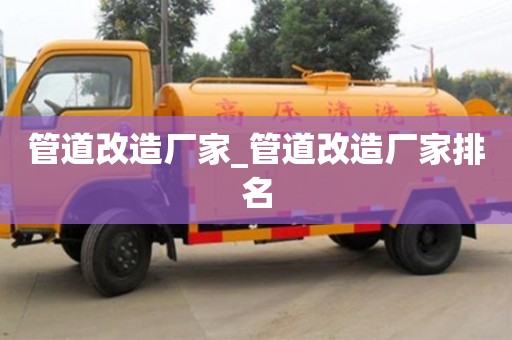 成都管道改造廠家_管道改造廠家排名