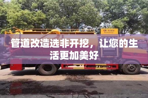 杭州管道改造選非開挖，讓您的生活更加美好