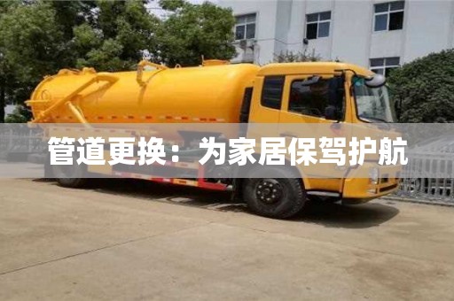管道更換：為家居保駕護(hù)航