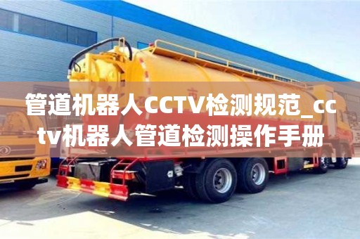 成都管道機器人CCTV檢測規范_cctv機器人管道檢測操作手冊
