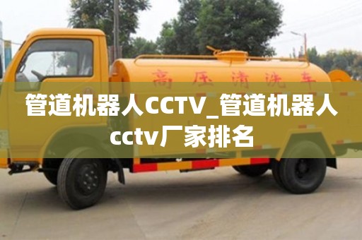 石家莊管道機(jī)器人CCTV_管道機(jī)器人cctv廠家排名