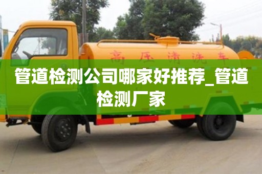 北京管道檢測公司哪家好推薦_管道檢測廠家