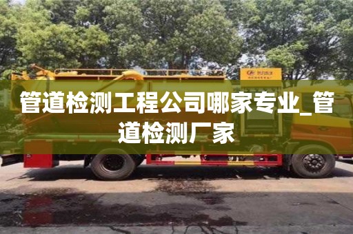 成都管道檢測工程公司哪家專業_管道檢測廠家
