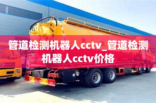 管道檢測機器人cctv_管道檢測機器人cctv價格
