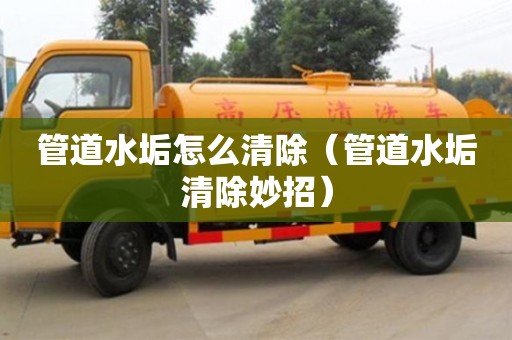 管道水垢怎么清除（管道水垢清除妙招）