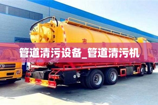 南昌管道清污設備_管道清污機