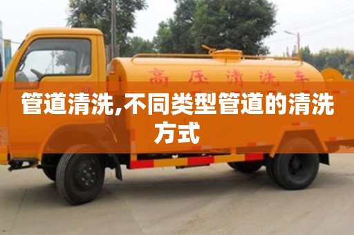 杭州管道清洗,不同類型管道的清洗方式