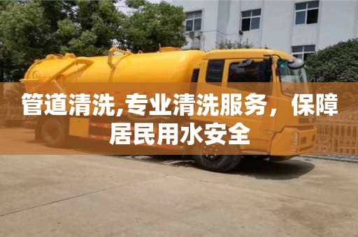 杭州管道清洗,專業清洗服務，保障居民用水安全