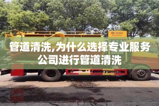 管道清洗,為什么選擇專業服務公司進行管道清洗