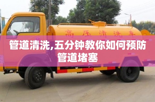 北京管道清洗,五分鐘教你如何預防管道堵塞