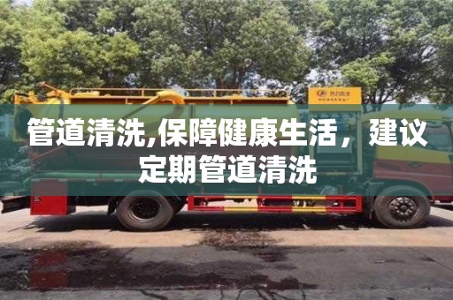 杭州管道清洗,保障健康生活，建議定期管道清洗