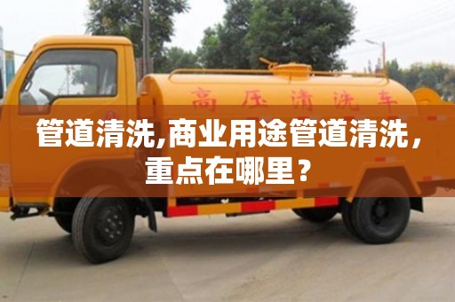 杭州管道清洗,商業用途管道清洗，重點在哪里？