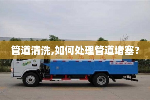 北京管道清洗,如何處理管道堵塞？